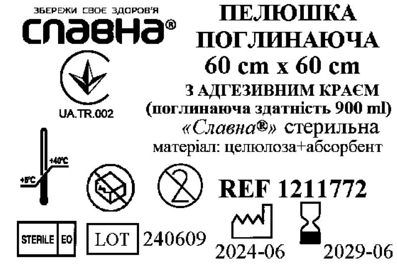 Пелюшка поглинаюча 60см х 60см з адгезивним краєм (поглинаюча здатність 900 мл) «Славна®» (целюлоза+абсорбент) стерильна